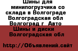 Шины для минипогрузчика со склада в Волгограде - Волгоградская обл., Волгоград г. Авто » Шины и диски   . Волгоградская обл.